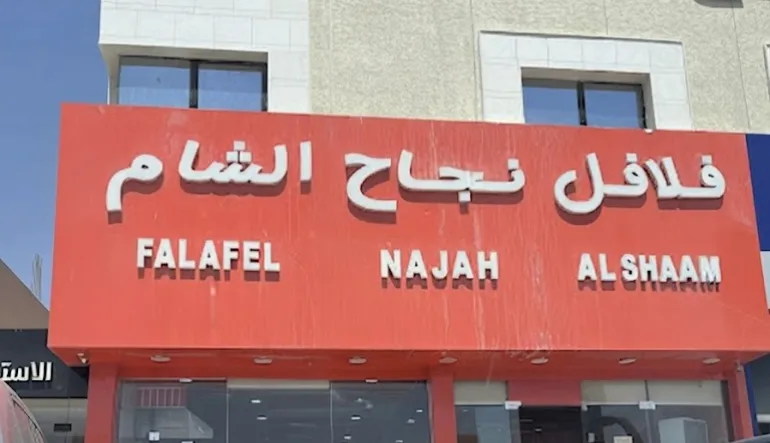 مطعم نجاح الشام الذهبي