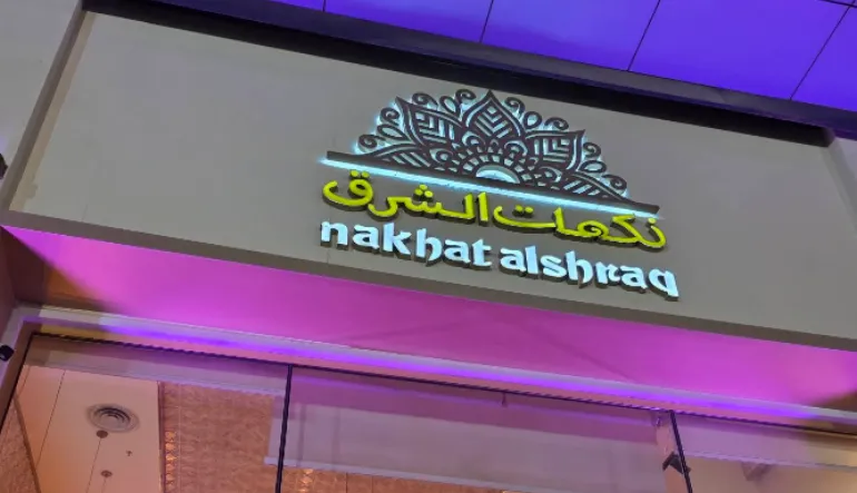 مطعم نكهات الشرق