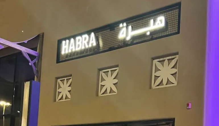 مطعم هبرة