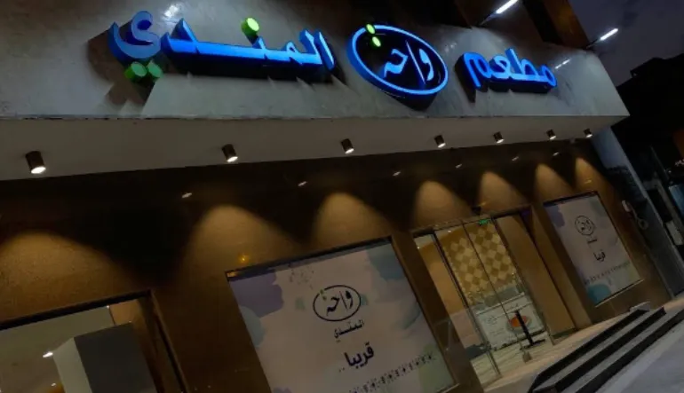 مطعم واحة المندي