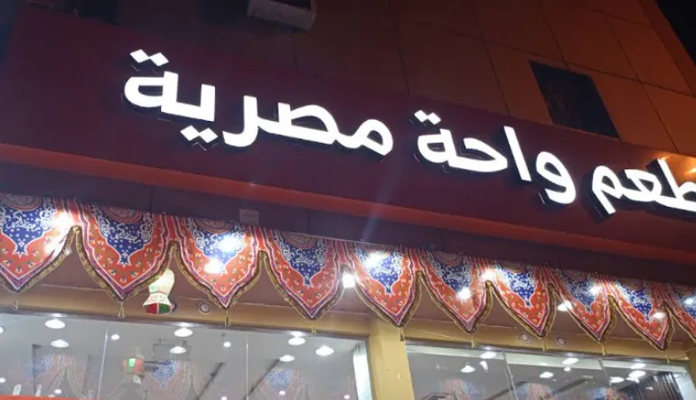 مطعم واحة مصرية
