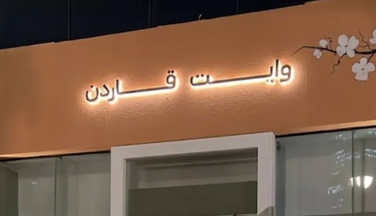 مطعم وايت قاردن العليا