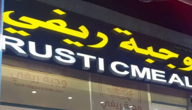 مطعم وجبة ريفي