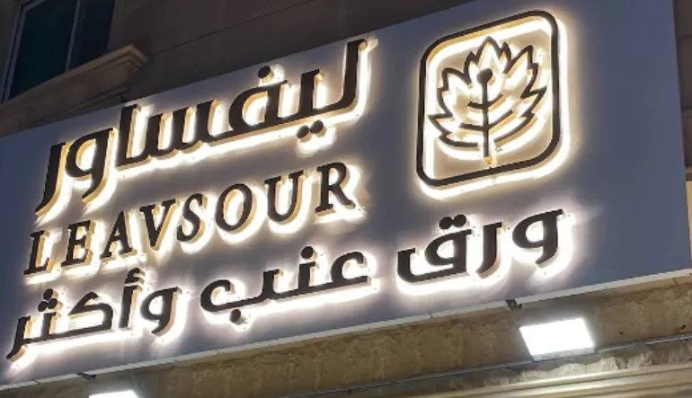 مطعم ورق عنب ليفساور
