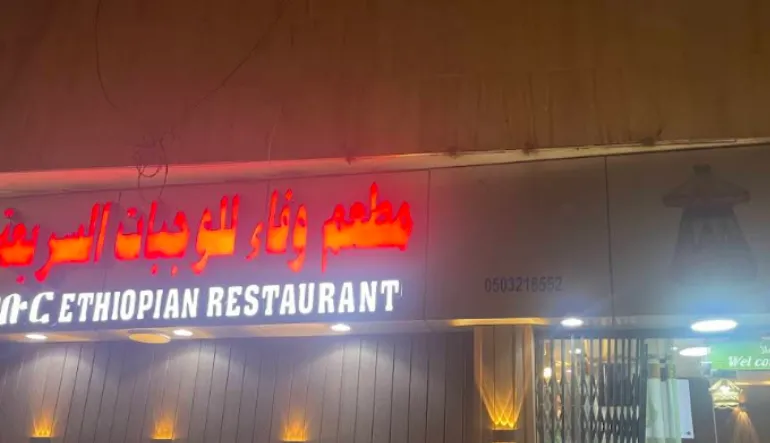 مطعم وفاء للوجبات السريعة 