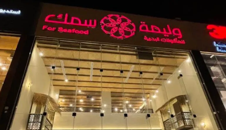 مطعم وليمة سمك للمأكولات البحرية