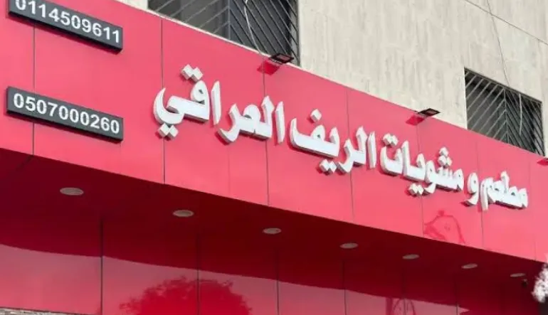 مطعم ومشويات الريف العراقي