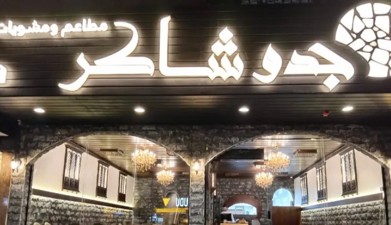 مطعم ومشويات جدو شاكر