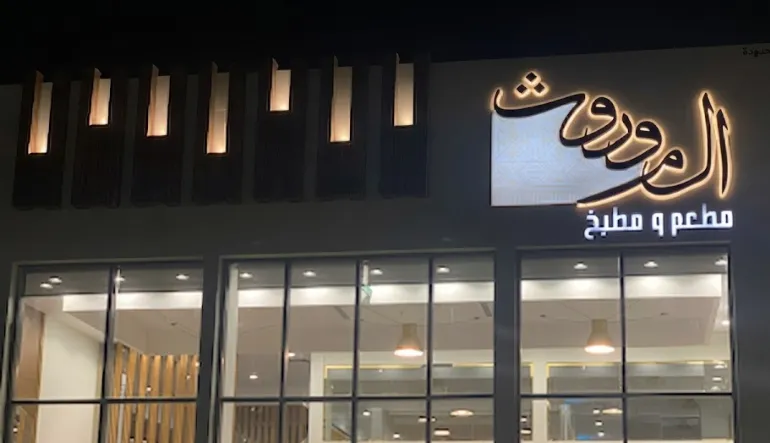 مطعم ومطبخ الموروث