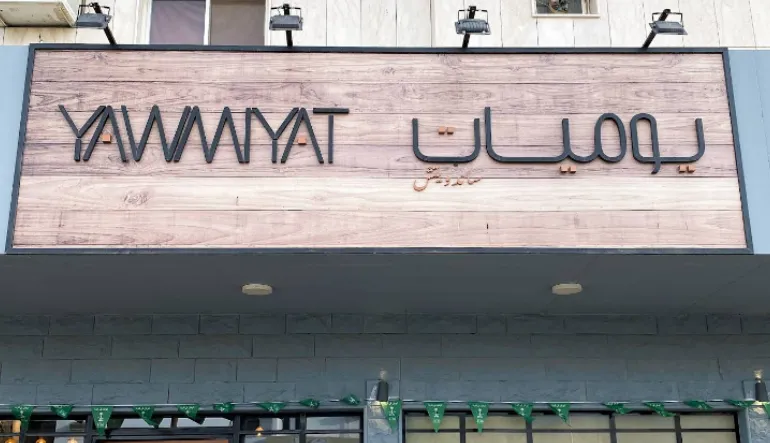 مطعم يوميات
