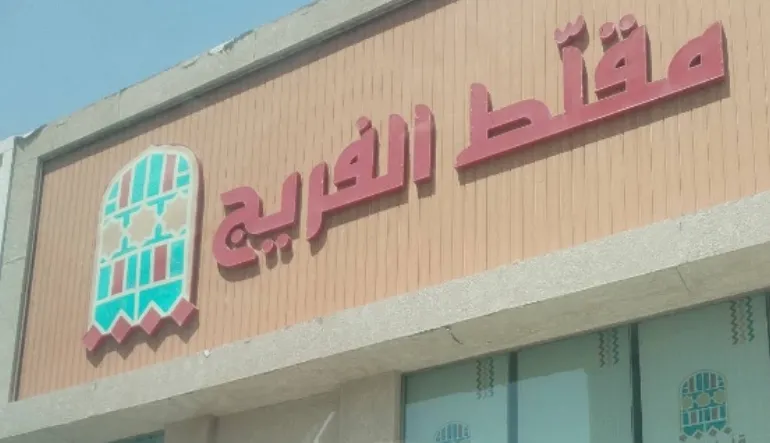 مقلط الفريج