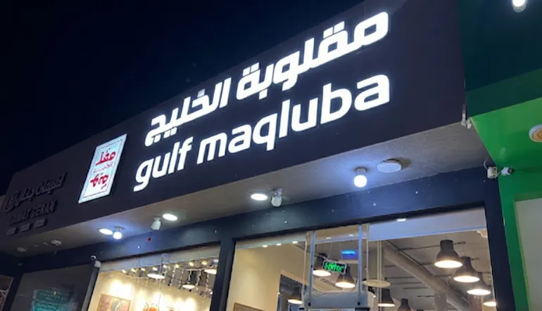 مقلوبة الخليج في طويق