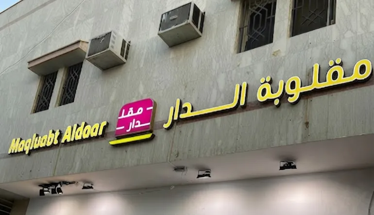 مقلوبة الدار فرع الخليج