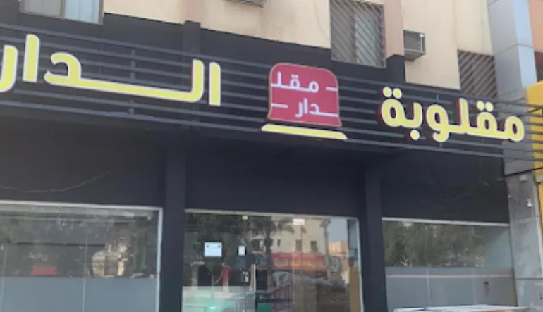 مقلوبة الدار فرع الفلاح