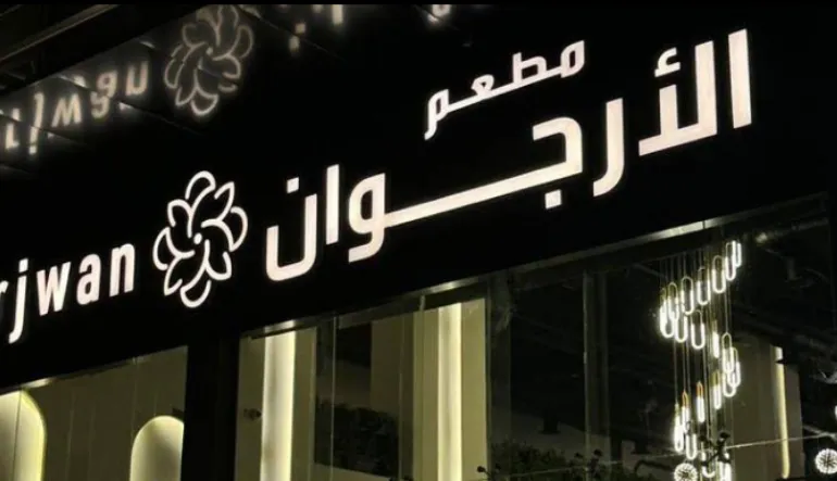 مقهى ومطعم الأرجوان الرياض