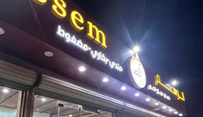 مندي الوسم للحمام