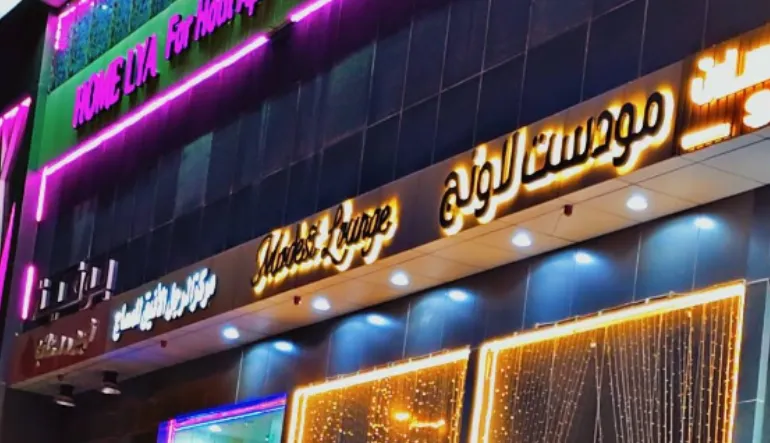مودست لاونج