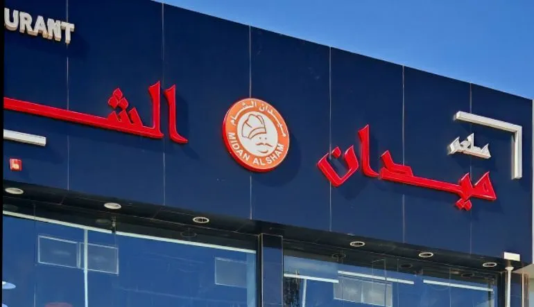 ميدان الشام