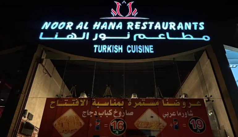 نور الهنا