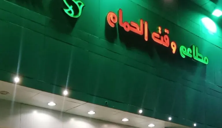 وقت الحمام