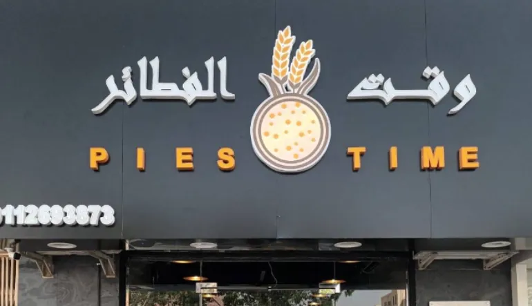 وقت الفطائر
