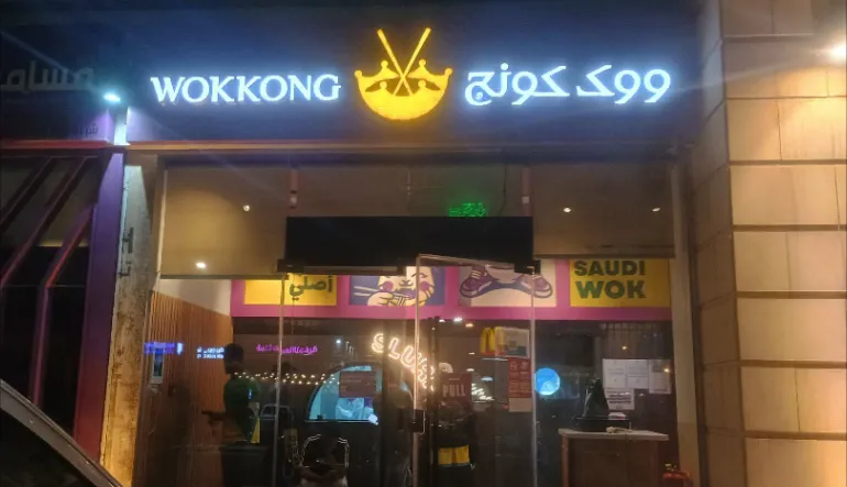 ووك كونج