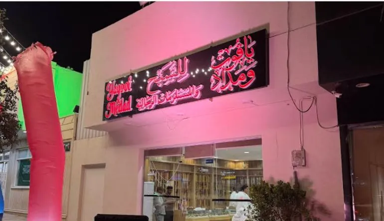 ياقوت ومداد