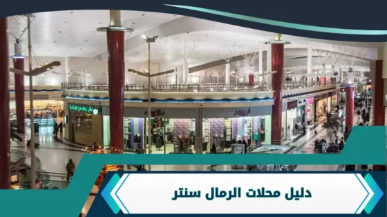 الرمال سنتر