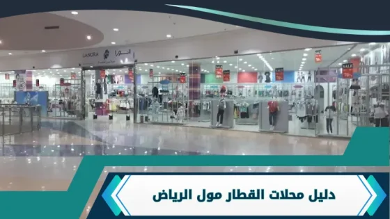 القطار مول الرياض
