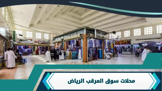 سوق المرقب الرياض