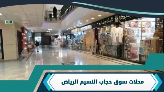 سوق حجاب النسيم الرياض