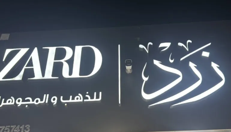 شركة زرد للذهب والمجوهرات_ فرع 1
