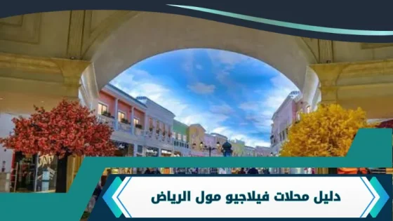 فيلاجيو مول الرياض