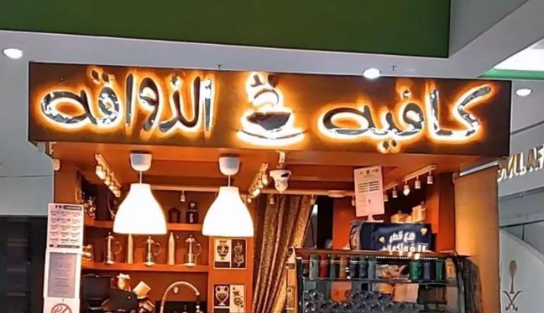 كافيه الذواقة