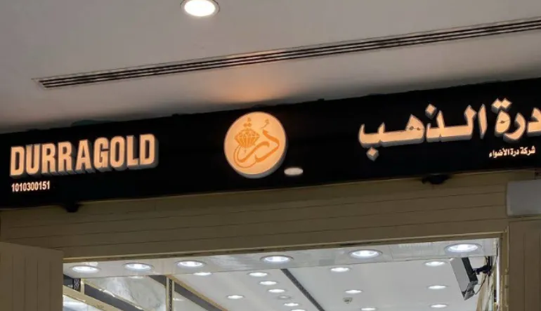 متجر درة الذهب