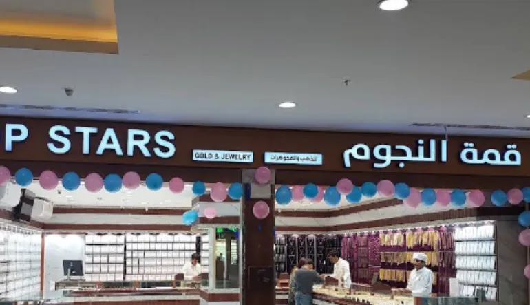 متجر قمة النجوم للذهب والمجوهرات