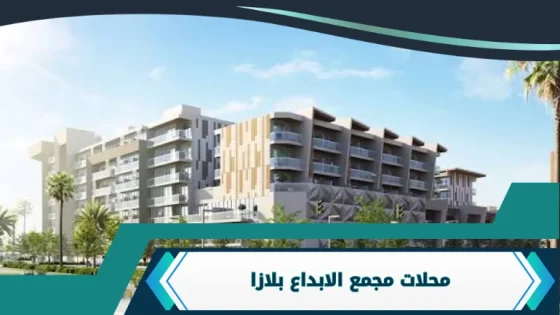 مجمع الابداع بلازا