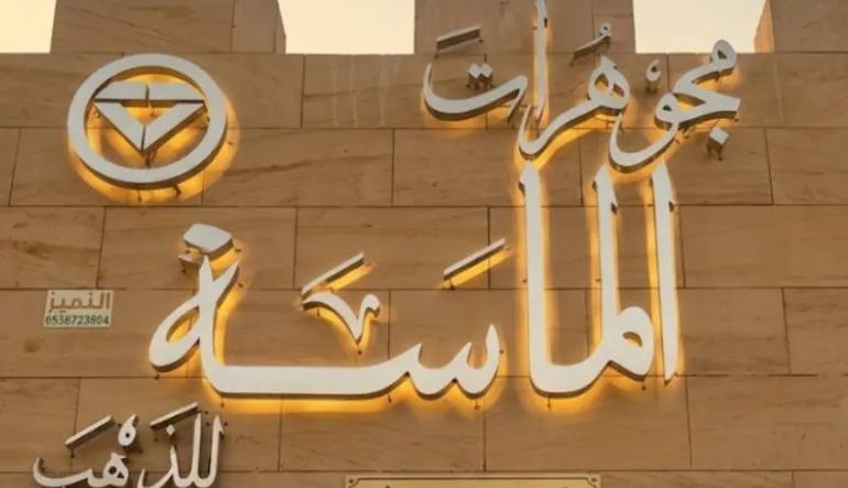 محل القلادة الماسية للذهب
