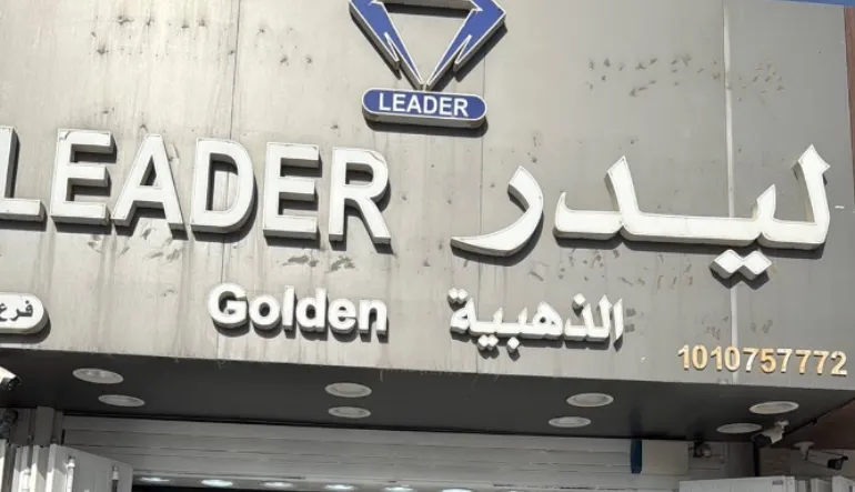 محل ليدر الذهبية