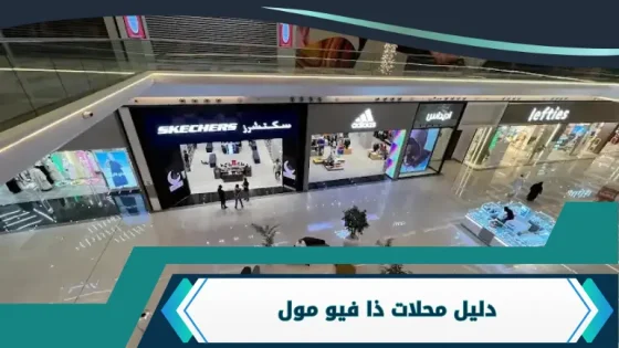 محلات ذا فيو مول