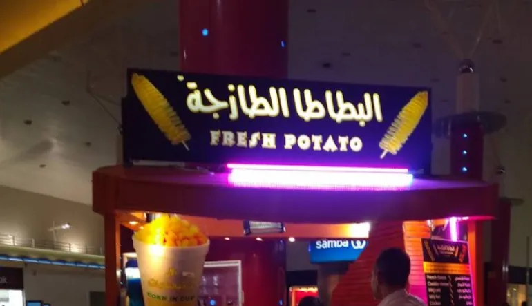 مطعم البطاطس الطازج