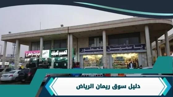 سوق ريمان الرياض