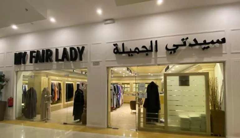 متجر My Fair Lady سيدتي الجميلة