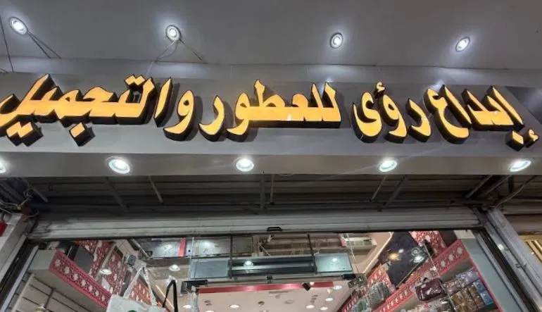 محل ابداع رؤى للتجميل والعناية