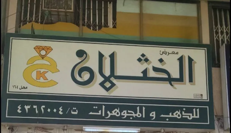 محل الخثلان للذهب والمجوهرات