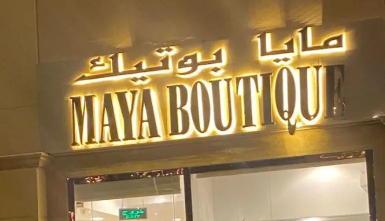 محل مايا بوتيك