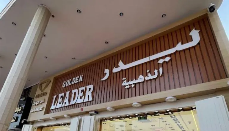 محل مجوهرات ليدر الذهبية