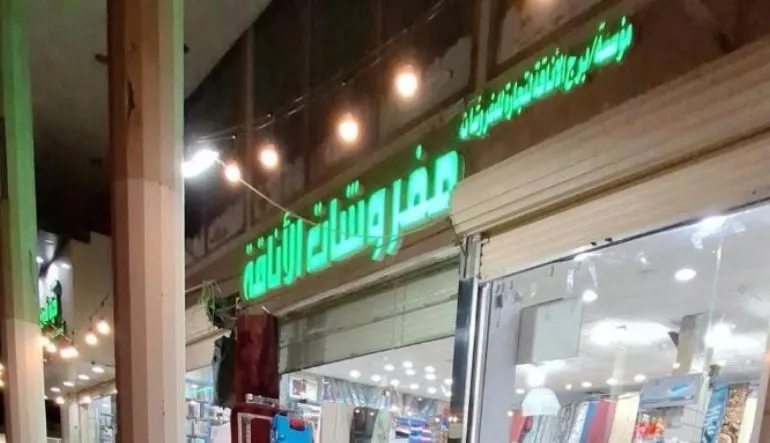 محل مفروشات وحقائب الاناقه