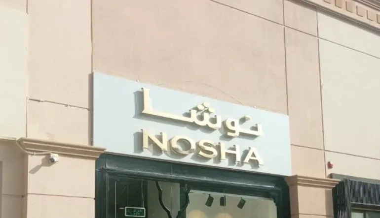 محل نوشا بوتيك