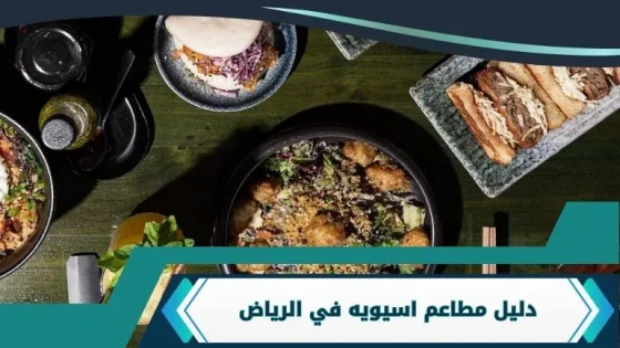 مطاعم اسيويه في الرياض